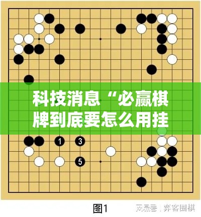 科技消息“必赢棋牌到底要怎么用挂	”的确有挂