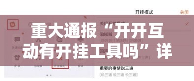 重大通报“开开互动有开挂工具吗”详细开挂步骤