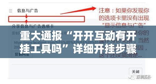 重大通报“开开互动有开挂工具吗”详细开挂步骤