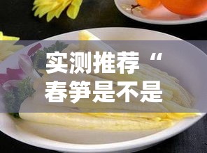 实测推荐“春笋是不是能开挂”开挂详细方法