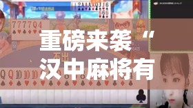 重磅来袭“汉中麻将有没有挂的确可以”真可以装挂