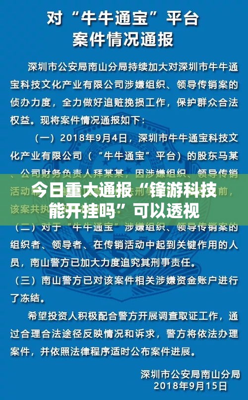 今日重大通报“锋游科技能开挂吗”可以透视