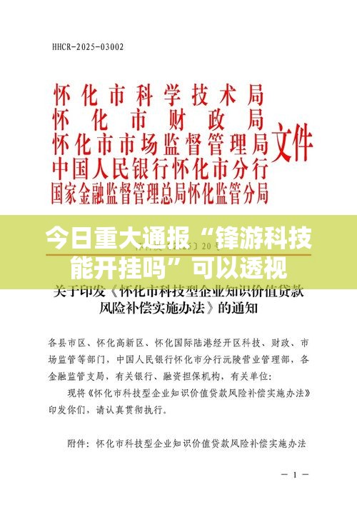 今日重大通报“锋游科技能开挂吗	”可以透视