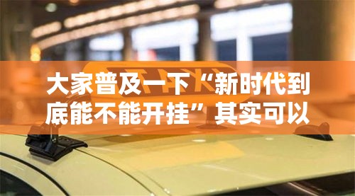 大家普及一下“新时代到底能不能开挂”其实可以装挂