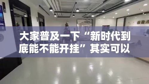 大家普及一下“新时代到底能不能开挂”其实可以装挂
