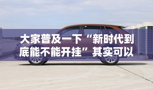 大家普及一下“新时代到底能不能开挂	”其实可以装挂