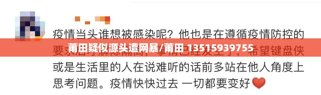 莆田疑似源头遭网暴/莆田 13515939755