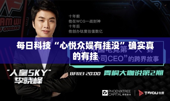 每日科技“心悦众娱有挂没”确实真的有挂