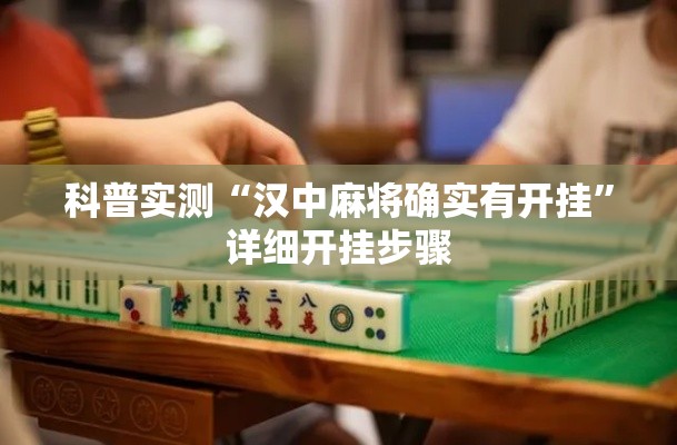 科普实测“汉中麻将确实有开挂”详细开挂步骤