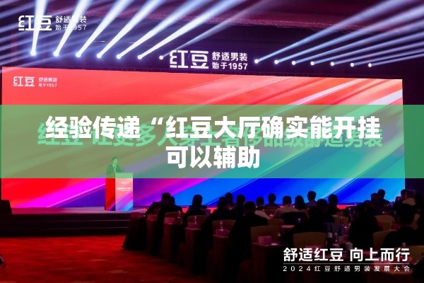 经验传递“红豆大厅确实能开挂可以辅助