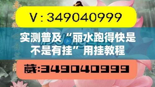 实测普及“丽水跑得快是不是有挂	”用挂教程