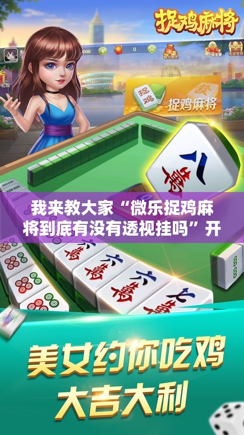 我来教大家“微乐捉鸡麻将到底有没有透视挂吗”开挂详细方法