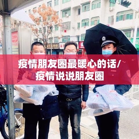 疫情朋友圈最暖心的话/疫情说说朋友圈 疫情朋友圈最暖心的话/疫情说说朋友圈