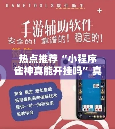 热点推荐“小程序雀神真能开挂吗”真的有挂