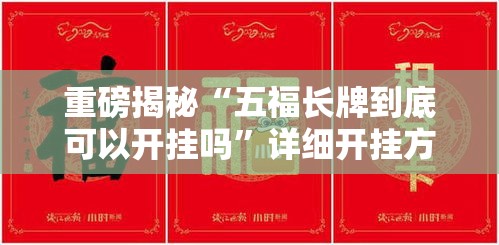 重磅揭秘“五福长牌到底可以开挂吗”详细开挂方法