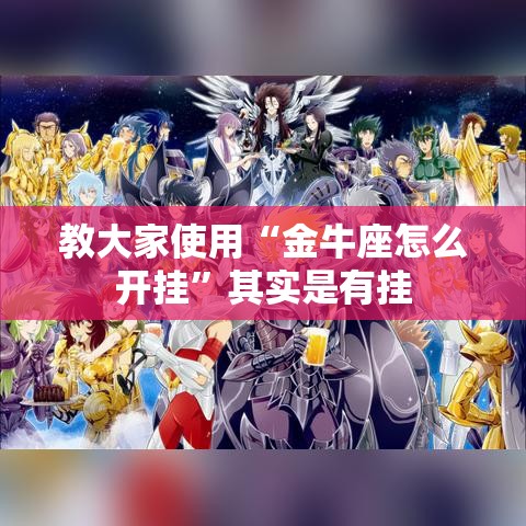 教大家使用“金牛座怎么开挂”其实是有挂
