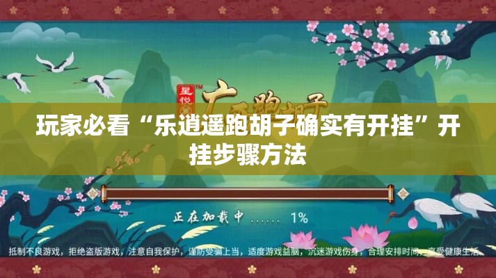 玩家必看“乐逍遥跑胡子确实有开挂	”开挂步骤方法