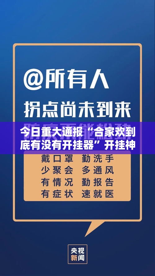 今日重大通报“合家欢到底有没有开挂器”开挂神器