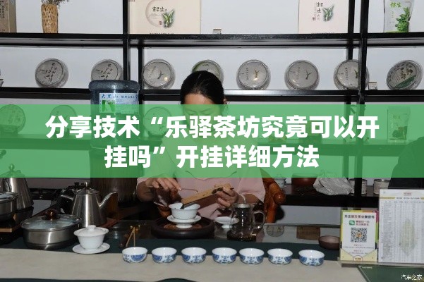 分享技术“乐驿茶坊究竟可以开挂吗”开挂详细方法