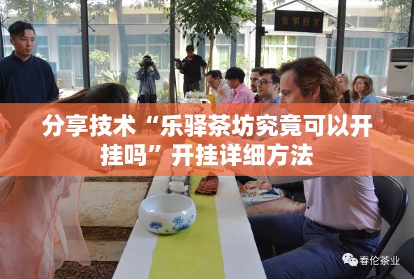 分享技术“乐驿茶坊究竟可以开挂吗”开挂详细方法