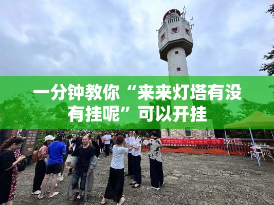 一分钟教你“来来灯塔有没有挂呢”可以开挂
