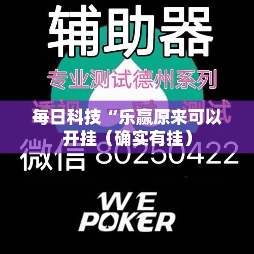 每日科技“乐赢原来可以开挂（确实有挂）