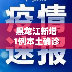黑龙江新增1例本土确诊/黑龙江最新情况 黑龙江新增1例本土确诊/黑龙江最新情况