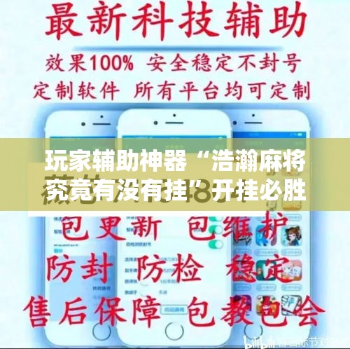 玩家辅助神器“浩瀚麻将究竟有没有挂	”开挂必胜方法