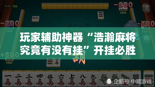 玩家辅助神器“浩瀚麻将究竟有没有挂”开挂必胜方法