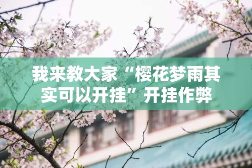 我来教大家“樱花梦雨其实可以开挂	”开挂作弊