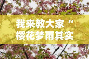 我来教大家“樱花梦雨其实可以开挂	”开挂作弊
