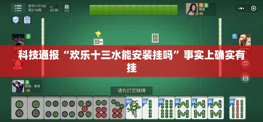 科技通报“欢乐十三水能安装挂吗”事实上确实有挂