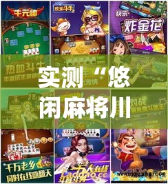 实测“悠闲麻将川南有辅助挂吗”开挂(透视)辅助