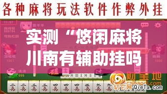 实测“悠闲麻将川南有辅助挂吗	”开挂(透视)辅助