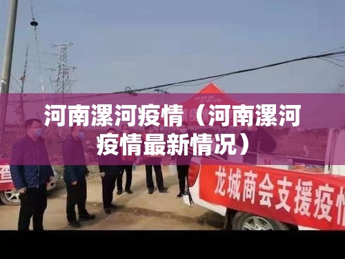 河南漯河疫情(河南漯河疫情最新情况) 河南漯河疫情(河南漯河疫情最新情况)