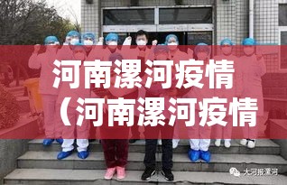 河南漯河疫情(河南漯河疫情最新情况) 河南漯河疫情(河南漯河疫情最新情况)
