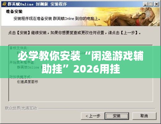必学教你安装“闲逸游戏辅助挂”2026用挂