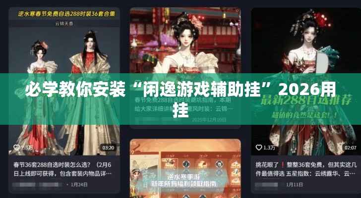 必学教你安装“闲逸游戏辅助挂”2026用挂
