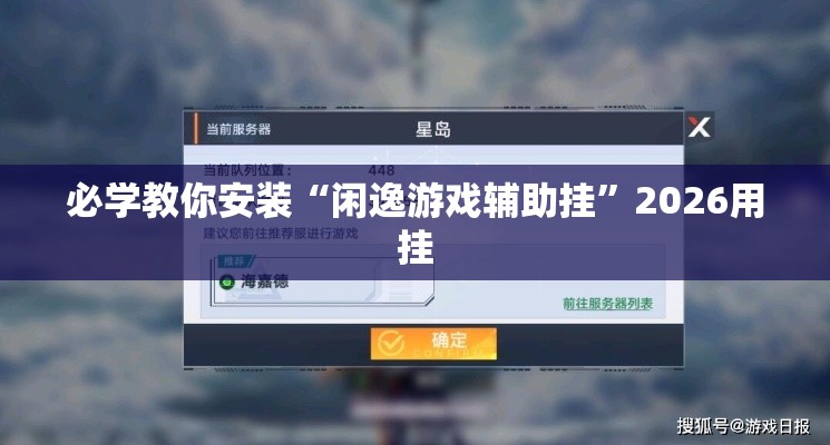 必学教你安装“闲逸游戏辅助挂”2026用挂