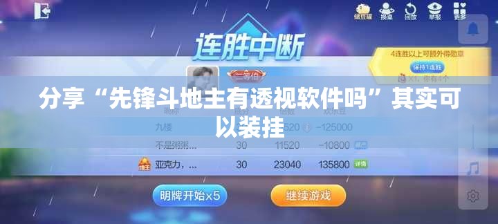 分享“先锋斗地主有透视软件吗”其实可以装挂