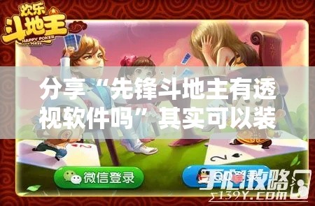 分享“先锋斗地主有透视软件吗	”其实可以装挂