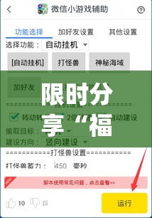 限时分享“福州十八扑可不可以开透视挂	”(详细辅助脚本)