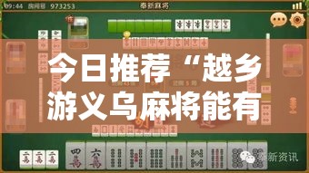 今日推荐“越乡游义乌麻将能有挂吗	”原来是真的有