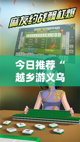 今日推荐“越乡游义乌麻将能有挂吗”原来是真的有