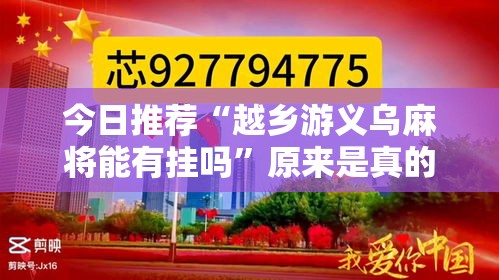 今日推荐“越乡游义乌麻将能有挂吗”原来是真的有
