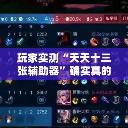 玩家实测“天天十三张辅助器”确实真的有挂