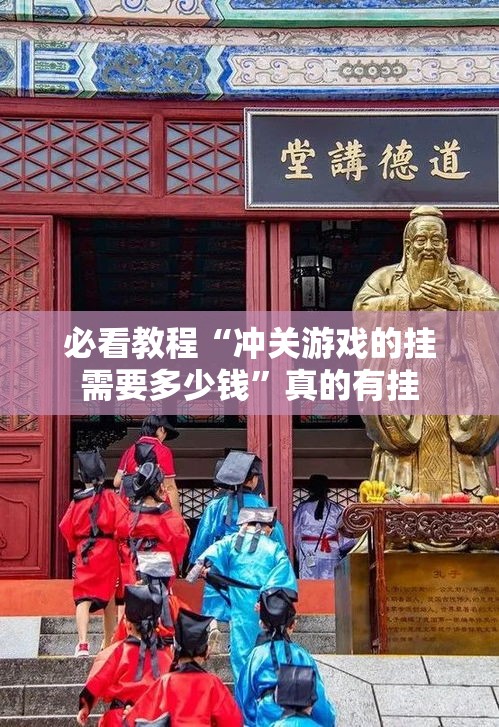 必看教程“冲关游戏的挂需要多少钱”真的有挂