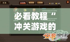 必看教程“冲关游戏的挂需要多少钱”真的有挂