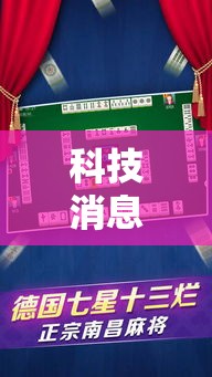科技消息“小程序微乐浙江麻将必赢透视神器	”揭秘曝光猫腻