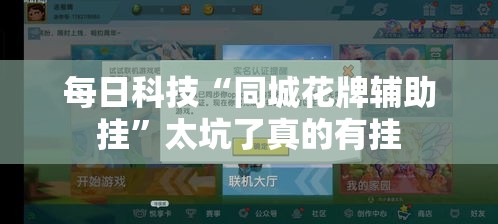 每日科技“同城花牌辅助挂”太坑了真的有挂